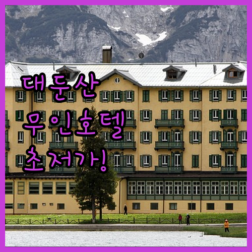 금산 대둔산 근처 깨끗한 무인호텔 분석과 저렴한 숙박 요금 확인