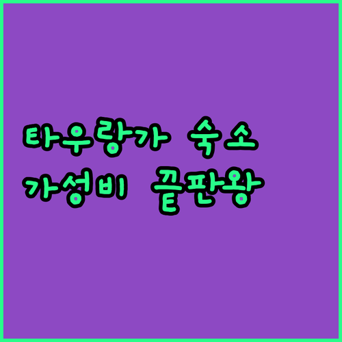 타우랑가 시내 중심가 모텔부터 가성비 호스텔까지 숙소 특징 정리