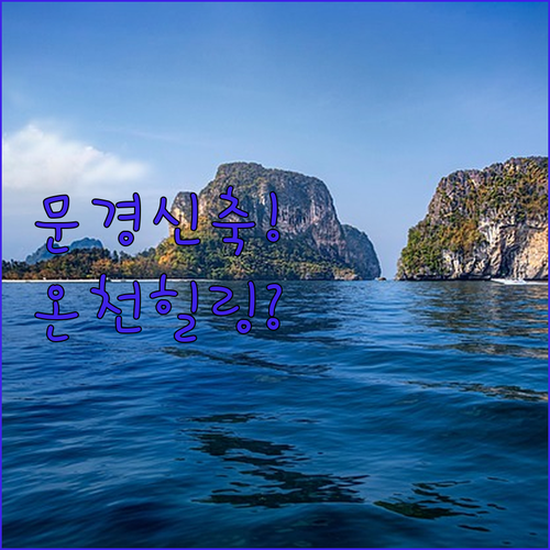 2025년 신축 문경 더 베스트 호텔 및 수안보 온천 힐링 숙소 특징 비교