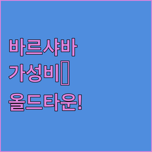 바르샤바 호텔 추천 가성비 좋은 숙소와 올드타운 근처 위치 분석