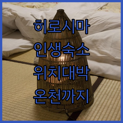 히로시마 숙소 추천 5곳 위치부터 온천 시설까지 완벽 정리