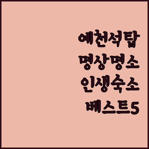 예천동본리삼층석탑 드라이브 명상 명소와 근처 숙소 5곳 이용 후기 분석