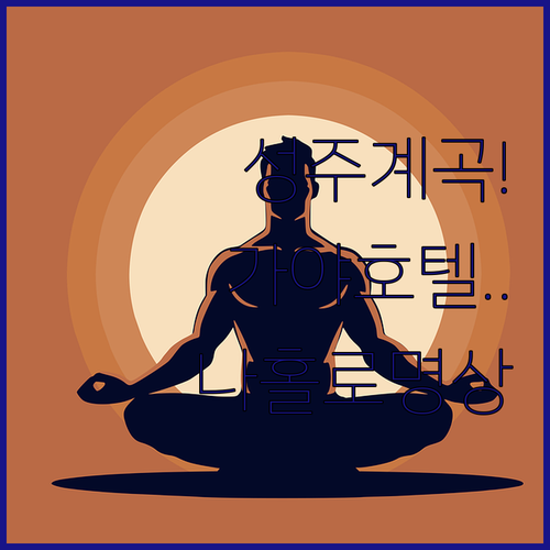 경북 성주 가야호텔부터 계곡 펜션까지 나홀로 명상 여행 가기 좋은 숙소 분석
