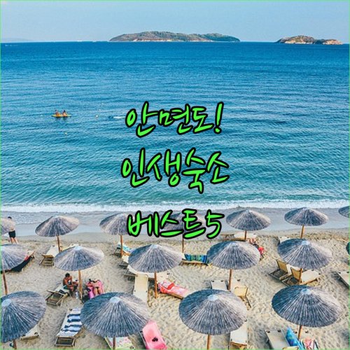 안면도 여행 가기 좋은 숙소 베스트 5 위치와 장점 객실 사진 총정리
