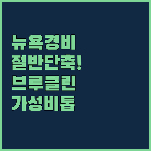 뉴욕 여행 경비 줄이는 브루클린 가성비 호텔 5곳 위치와 시설 비교
