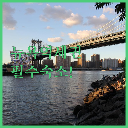 뉴욕 여행 에식스 스트리트 역세권 숙소 추천 5선 교통 편의성과 실제 투숙객 이용 후기 정리