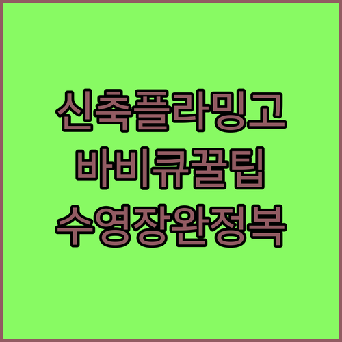 하이티엔 플라밍고 단지 신축 빌라 바비큐와 수영장 이용 가이드