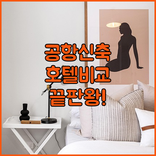 오클랜드 공항 근처 깨끗한 신축 호텔 및 비즈니스 투숙객 추천 숙소 비교