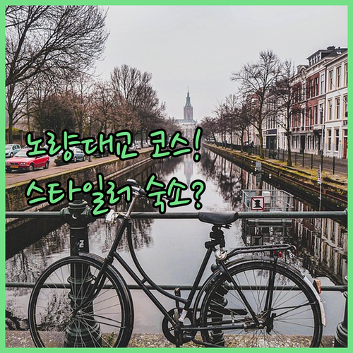 경남 하동 노량대교 자전거 코스 특징 및 스타일러 완비 숙소 정보