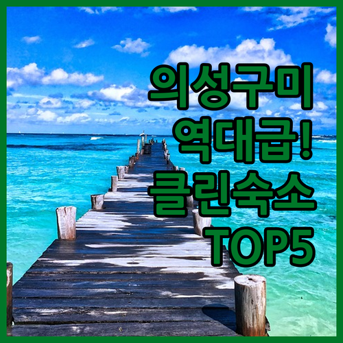 의성 구미 깨끗한 숙소 5곳 사진과 위치 정보 및 이용 요금 정리