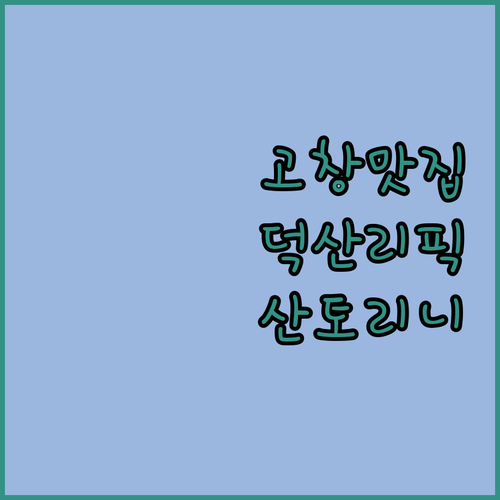 고창 여행 덕산리 맛집 탐방과 가족 여행용 산토리니펜션 이용 후기