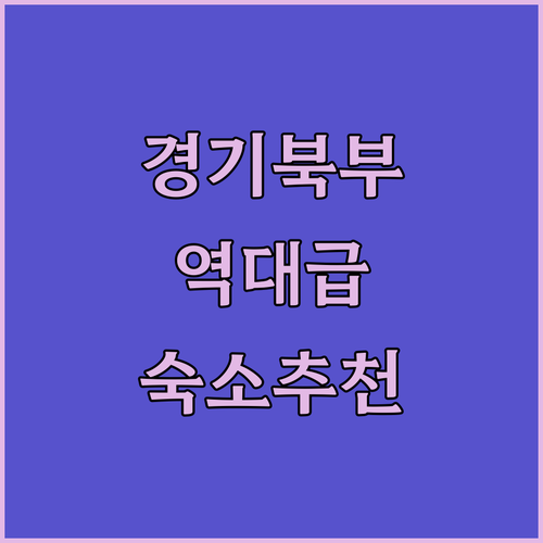 리모델링 완료된 동두천 캘리포니아모텔 포함 경기 북부 추천 숙소 분석