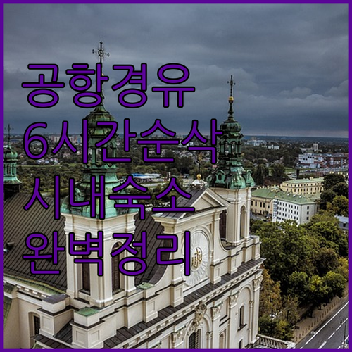 폴란드 루블린 공항 6시간 경유 여행 코스와 시내 중심 숙소 추천