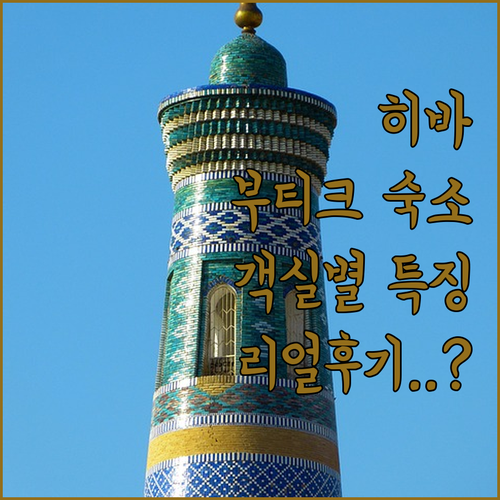 우즈베키스탄 히바 숙소 추천 부티크 호텔 객실 타입별 특징과 실제 투숙객 후기 분석