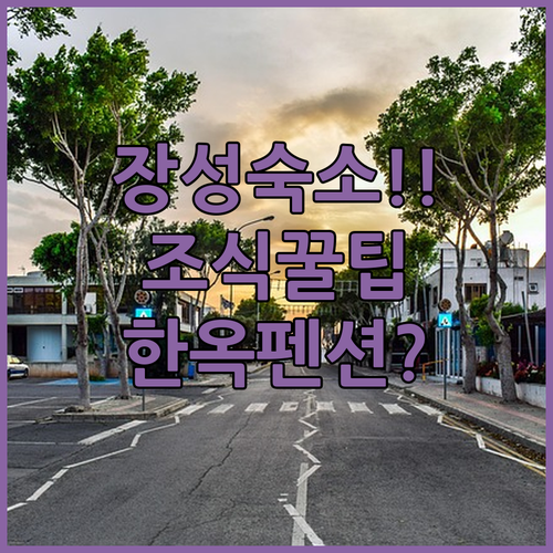 전남 장성 여행 숙소 추천 에이치에비뉴 조식 정보와 청백한옥펜션 이용 팁 분석