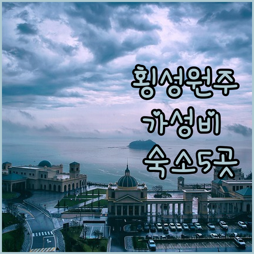 횡성 원주 가성비 숙소 5곳 위치와 객실 사진 리뷰 분석