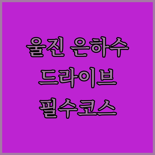 울진 은하수 보기 좋은 장소와 드라이브 코스 및 숙소 예약 정보