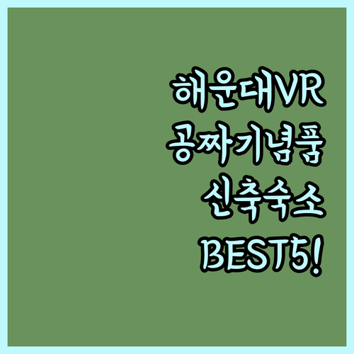 해운대 VR 체험 미션하고 기념품 받는 법과 근처 신축 숙소 베스트 5