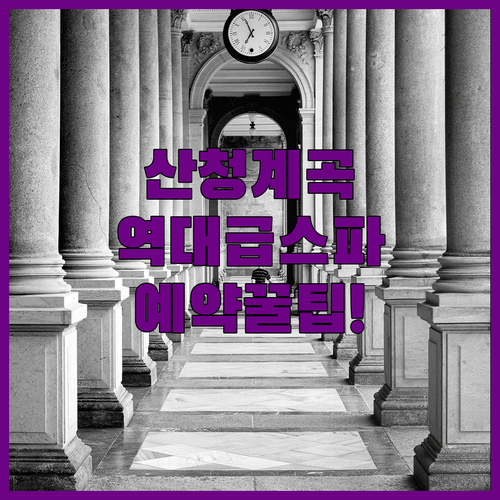 산청 계곡 인근 스파 펜션과 실속형 모텔 예약 혜택 및 이용 규정