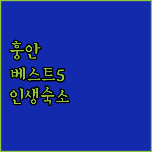 중국 훙안 숙소 추천 5곳 위치부터 조식까지 사진과 함께 비교 분석