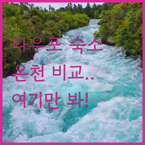 뉴질랜드 타우포 숙소 추천 5곳 위치와 온천 시설 상세 비교