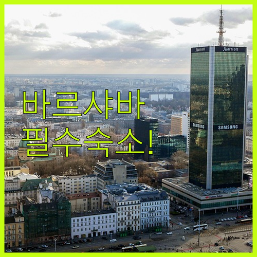 바르샤바 숙소 추천 공항과 서부역 근처 호텔 5곳 시설 및 위치 비교