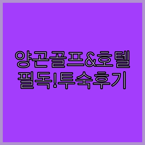 양곤 골프 리조트와 비즈니스 호텔 시설 및 투숙 후기 주의사항 정리