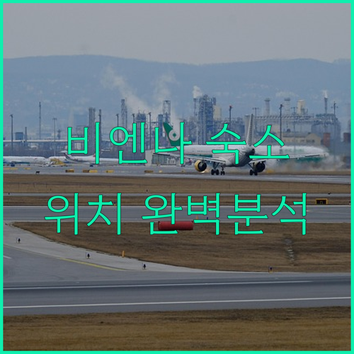 오스트리아 비엔나 자유여행 숙소 위치와 시설 특징 완벽 분석