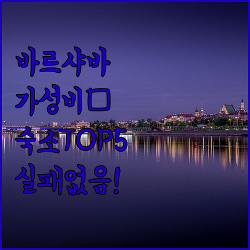 바르샤바 가성비 숙소 베스트 5 위치와 객실 사진 요금 특징 총정리