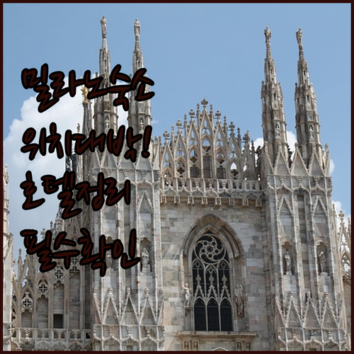 밀라노 여행 호텔 예약 정보 위치 좋은 숙소 장점 완벽 정리