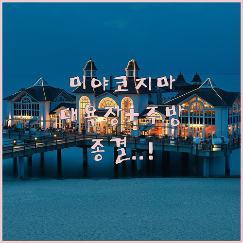 직접 비교한 미야코지마 인기 숙소 특징 정리 대욕장과 주방 시설 포함 리얼 후기