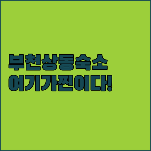 부천 상동 숙소 추천 5곳 객실 컨디션 조식 서비스 특징 정리