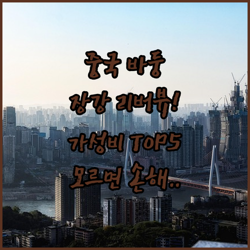 중국 바둥 숙소 추천 TOP 5 장강 리버뷰 가성비 호텔 위치 장점 조식 시설 분석