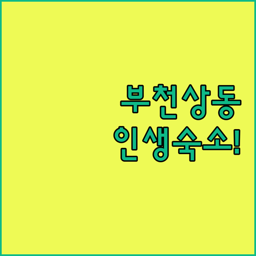 부천 상동 숙소 추천 베스트 5 위치 가격 조식 부대시설 총정리