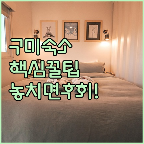 구미 숙소 추천 TOP 5 가격 장점 위치 조식 혜택 한눈에 비교