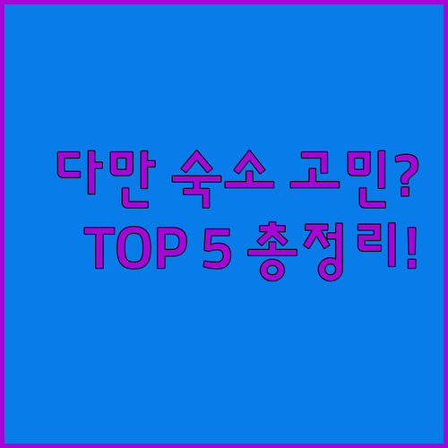 인도 다만 숙소 추천 TOP 5 가성비 숙소부터 오션뷰 신축 호텔 비교까지