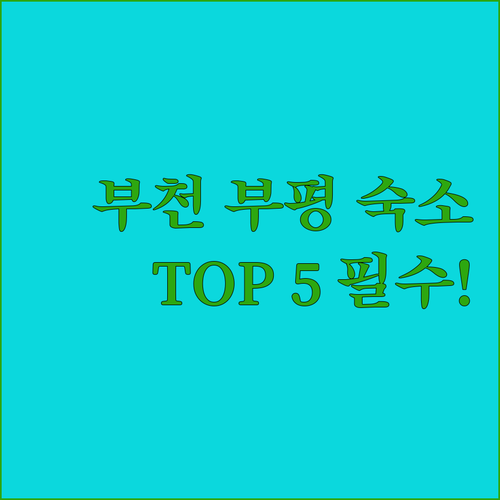 부천 부평 숙소 추천 TOP 5 위치 장점 후기 분석 조식 시설 알아보기