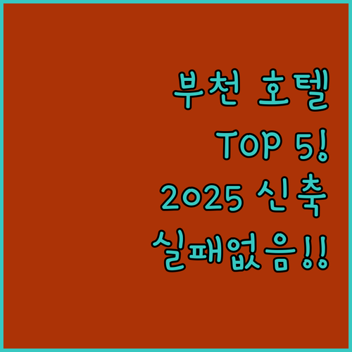 부천 호텔 추천 TOP 5 위치 장점 후기 분석 및 2025 신축 숙소 특징 정리