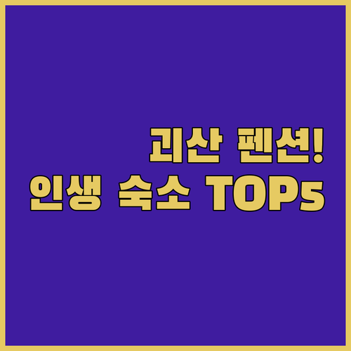충북 괴산 여행 숙소 추천 TOP 5 수영장 계곡 펜션 위치 장점 분석 사진 특징 확인하기
