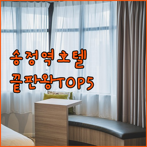 광주 송정역 호텔 추천 TOP 5 위치 장점 후기 조식 시설 비교 분석