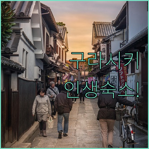 구라시키 미관지구 호텔 숙소 추천 TOP 5 위치 장점 대욕장 가성비 비교 알아보기