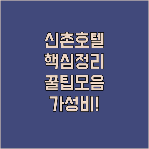 서울 신촌 마포 호텔 추천 5곳 교통 청결도 가성비 후기 비교