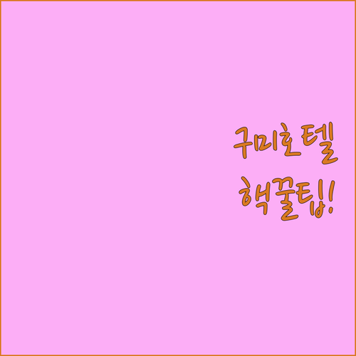 구미 호텔 가성비 추천 금오산 핑크로즈 미타스야 료칸 후기 비교