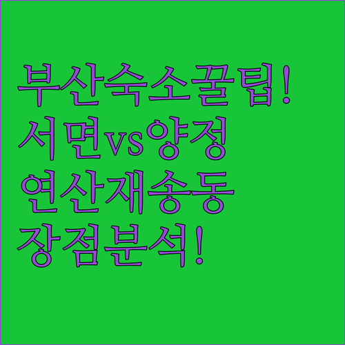부산 여행 숙소 정리 서면 양정 연산 재송동 위치별 장점 분석