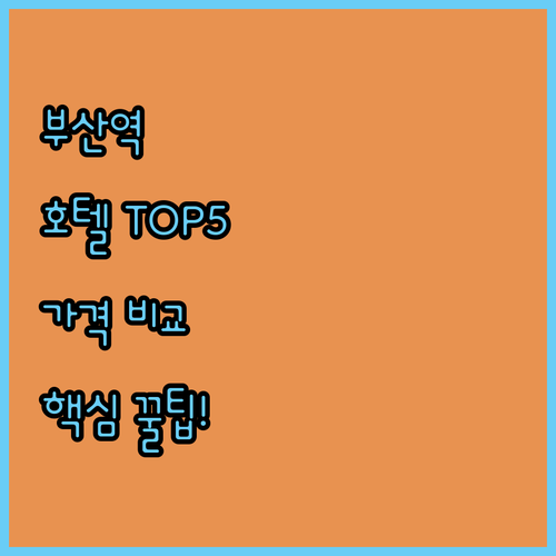 부산역 호텔 추천 TOP 5 위치 가격 조식 후기 분석 비교