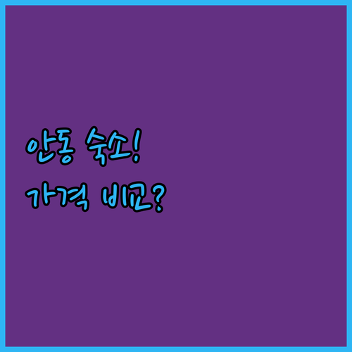 안동 옥동 숙소 추천 5곳 가격 비교 후기 분석 예약 가이드