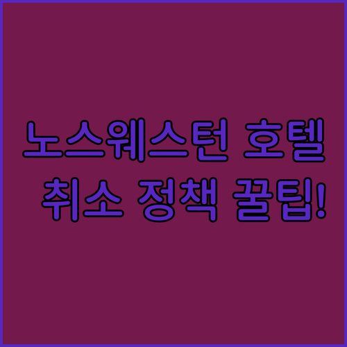 노스웨스턴대학교 방문 호텔 추천 5곳 가격 비교 취소 정책 후기 알아보기