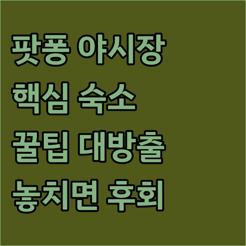 방콕 팟퐁 야시장 주변 숙소 추천 TOP 5 가격 위치 후기 비교