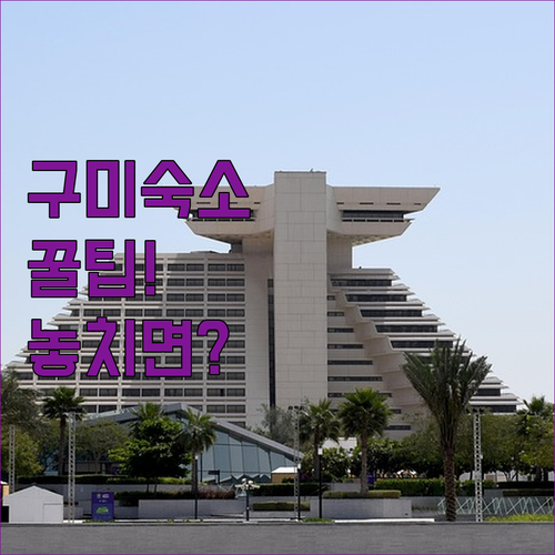 구미 호텔 가성비 추천 출장 가족 여행 숙소 선택 가이드