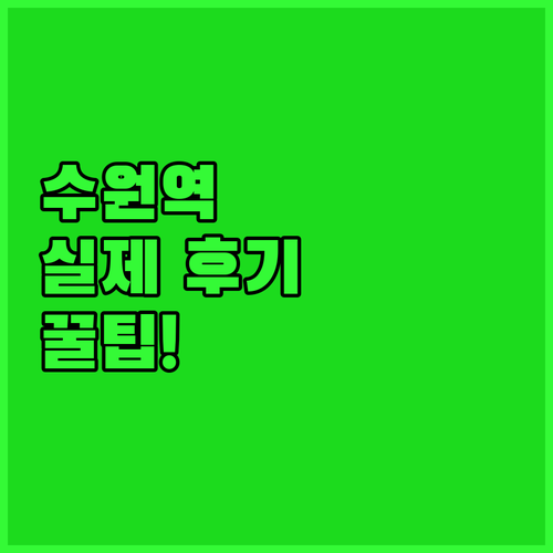 수원역 인근 숙소 5곳 실제 후기와 가성비 분석 체크리스트